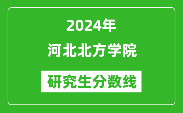 2024年河北北方学院研究生分数线一览表（含2023年历年）