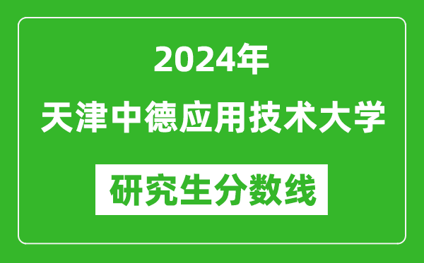 2024年天津中德應用技術大學研究生分數線一覽表（含2023年歷年）