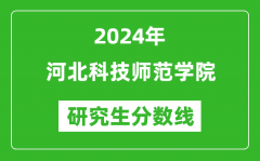 2024年河北科技师范学院研究生分数线一览表（含2023年历年）