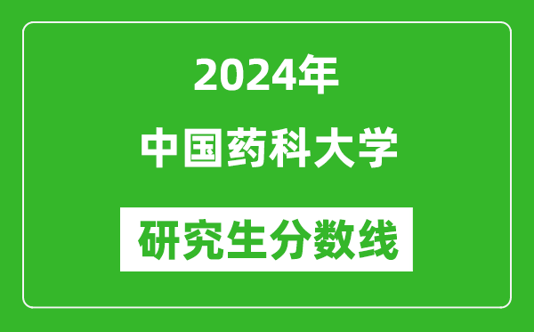 2024年中国药科大学研究生分数线一览表（含2023年历年）