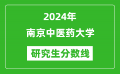 2024年南京中医药大学研究生分数线一览表（含2023年历年）