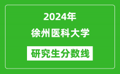 2024年徐州医科大学研究生分数线一览表（含2023年历年）