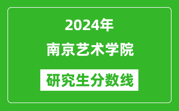 2024年南京艺术学院研究生分数线一览表（含2023年历年）