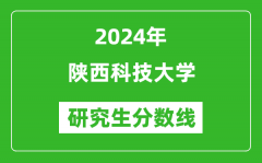 2024年陕西科技大学研究生分数线一览表（含2023年历年）