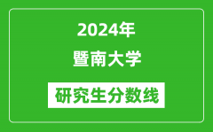 2024年暨南大学研究生分数线一览表（含2023年历年）