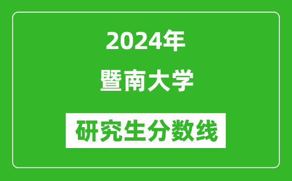 2024年暨南大学研究生分数线一览表（含2023年历年）