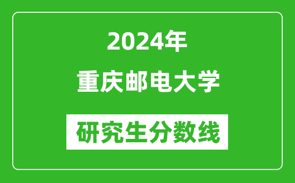 2024年重庆邮电大学研究生分数线一览表（含2023年历年）