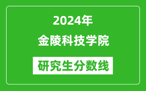 2024年金陵科技学院研究生分数线一览表（含2023年历年）