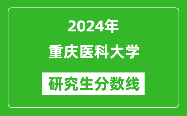 2024年重庆医科大学研究生分数线一览表（含2023年历年）