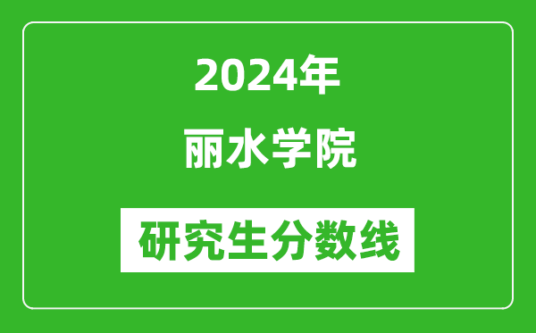 2024年丽水学院研究生分数线一览表（含2023年历年）