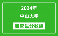 2024年中山大学研究生分数线一览表（含2023年历年）