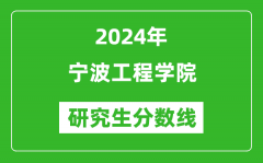 2024年宁波工程学院研究生分数线一览表（含2023年历年）