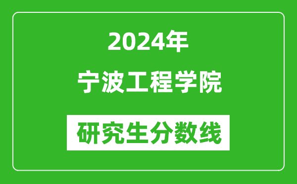 2024年宁波工程学院研究生分数线一览表（含2023年历年）