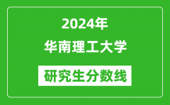 2024年华南理工大学研究生分数线一览表（含2023年历年）