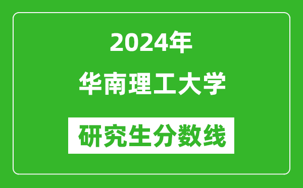 2024年华南理工大学研究生分数线一览表（含2023年历年）