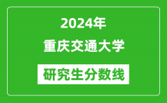 2024年重庆交通大学研究生分数线一览表（含2023年历年）