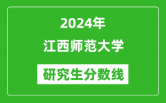 2024年江西师范大学研究生分数线一览表（含2023年历年）