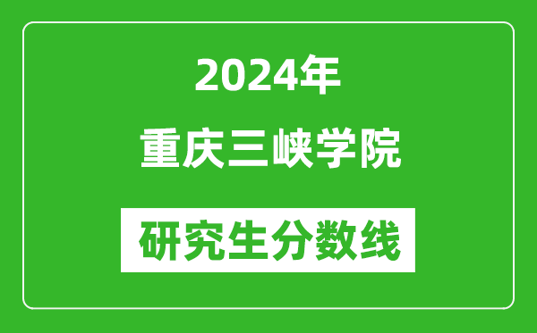 2024年重庆三峡学院研究生分数线一览表（含2023年历年）