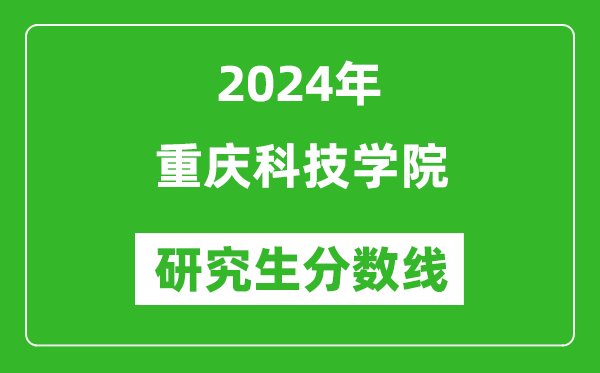 2024年重庆科技学院研究生分数线一览表（含2023年历年）