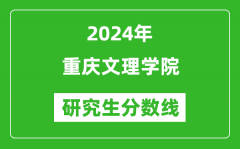 2024年重庆文理学院研究生分数线一览表（含2023年历年）