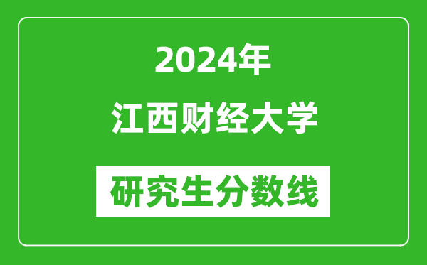 2024年江西财经大学研究生分数线一览表（含2023年历年）