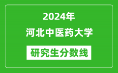 2024年河北中医药大学研究生分数线一览表（含2023年历年）