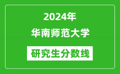 2024年华南师范大学研究生分数线一览表（含2023年历年）