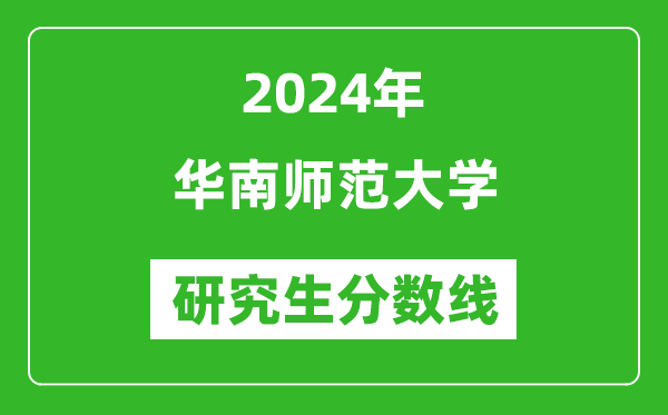 2024年华南师范大学研究生分数线一览表（含2023年历年）