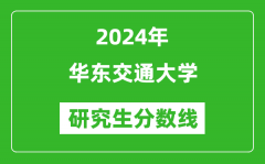 2024年华东交通大学研究生分数线一览表（含2023年历年）