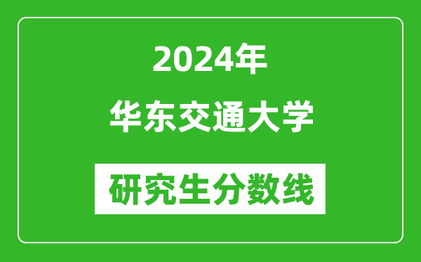 2024年华东交通大学研究生分数线一览表（含2023年历年）