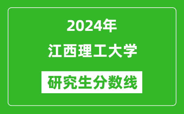 2024年江西理工大学研究生分数线一览表（含2023年历年）