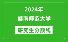 2024年赣南师范大学研究生分数线一览表（含2023年历年）