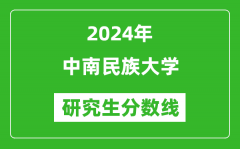 2024年中南民族大学研究生分数线一览表（含2023年历年）