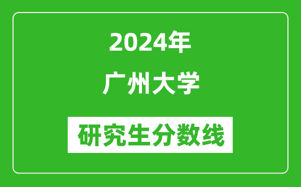 2024年广州大学研究生分数线一览表（含2023年历年）