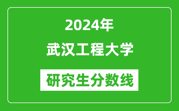 2024年武汉工程大学研究生分数线一览表（含2023年历年）