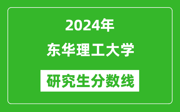 2024年东华理工大学研究生分数线一览表（含2023年历年）