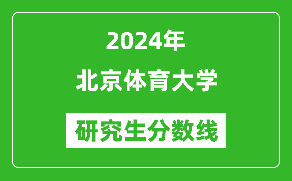 2024年北京体育大学研究生分数线一览表（含2023年历年）