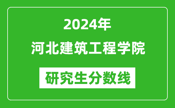 2024年河北建筑工程学院研究生分数线一览表（含2023年历年）