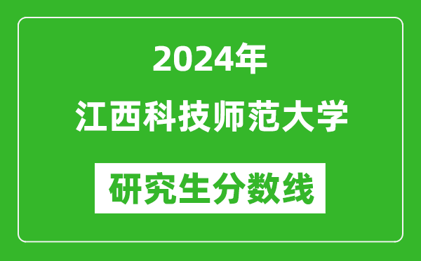 2024年江西科技师范大学研究生分数线一览表（含2023年历年）