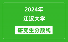 2024年江汉大学研究生分数线一览表（含2023年历年）