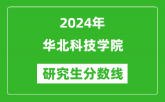 2024年华北科技学院研究生分数线一览表（含2023年历年）