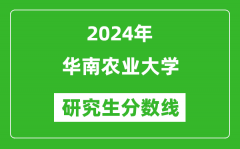 2024年华南农业大学研究生分数线一览表（含2023年历年）