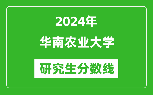 2024年华南农业大学研究生分数线一览表（含2023年历年）