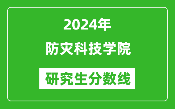 2024年防灾科技学院研究生分数线一览表（含2023年历年）