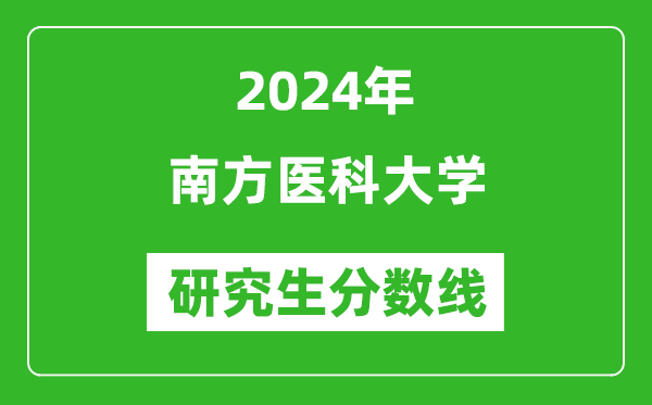 2024年南方医科大学研究生分数线一览表（含2023年历年）