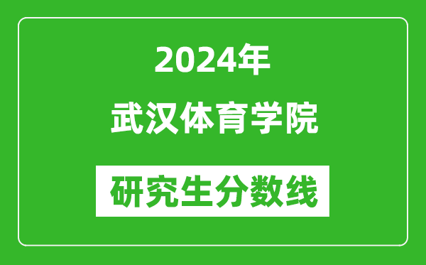 2024年武汉体育学院研究生分数线一览表（含2023年历年）