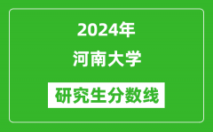 2024年河南大学研究生分数线一览表（含2023年历年）