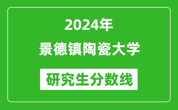 2024年景德镇陶瓷大学研究生分数线一览表（含2023年历年）