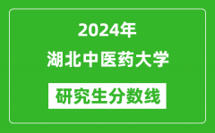 2024年湖北中医药大学研究生分数线一览表（含2023年历年）