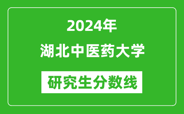 2024年湖北中医药大学研究生分数线一览表（含2023年历年）